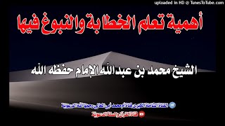 أهمية تعلم الخطابة والنبوغ فيها / محاضرة فضيلة الشيخ محمد بن عبدالله الإمام حفظه الله/18محرم1443هجري