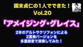 【國末貞仁の1人でできた！Vol.20】「アメイジング・グレイス」2本のアルトサクソフォンによる2重奏バージョンを多重録音で演奏してみた！