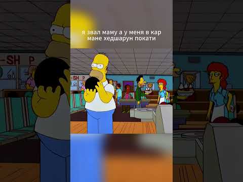 Главное не залазить #shorts #shortvideo #humor #simpsons #симпсоны #реки #мультсериалы
