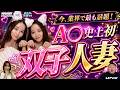 【史上初】既婚の双子姉妹が34歳でまさかの同時デビュー！小島みなみ&オテンキのりも絶句！今、業界で最も注目を集める姉妹の秘密を深掘り！