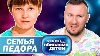 Дорогая мы убиваем детей ► Семья Педора