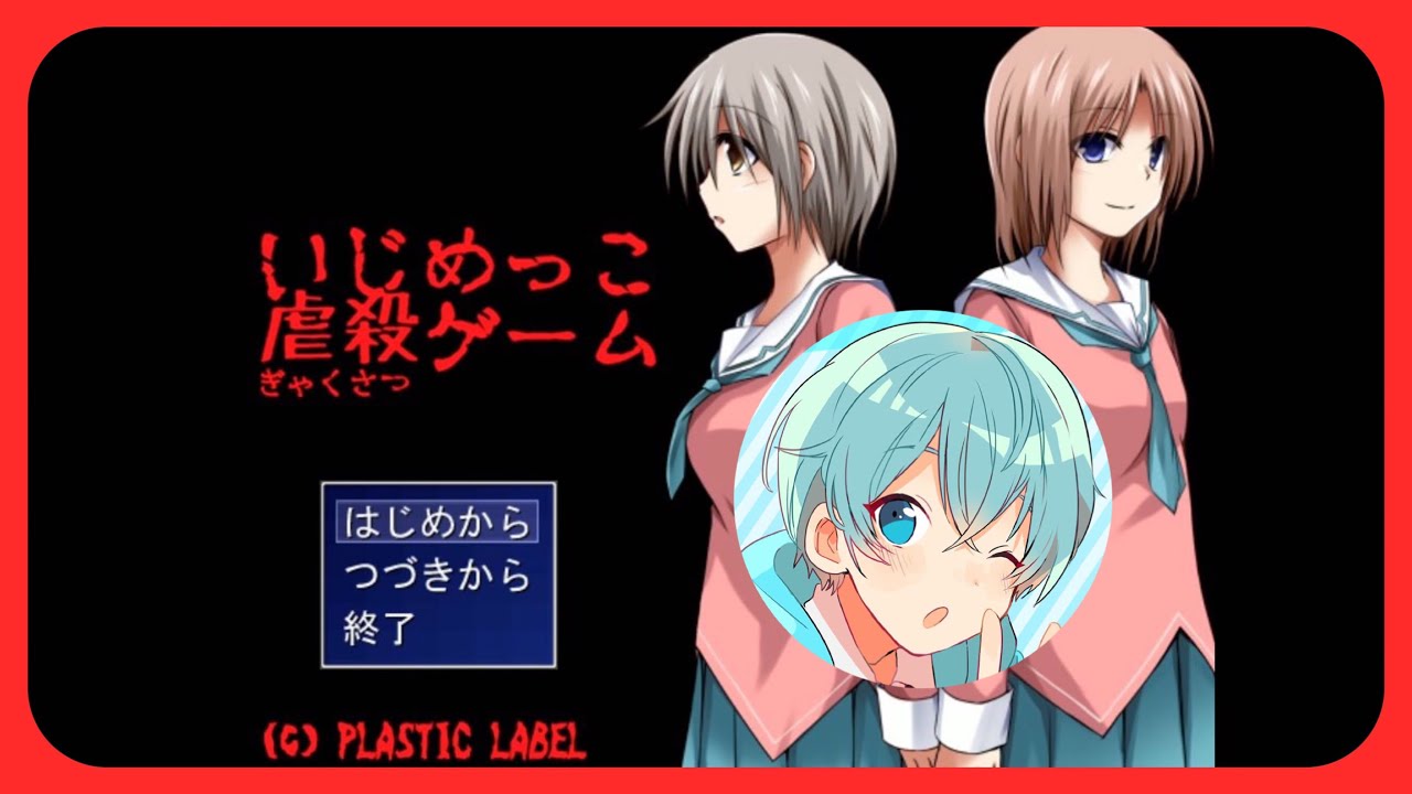 いじめっこを虐殺するとかいうヤバいゲーム１ ころん Youtube