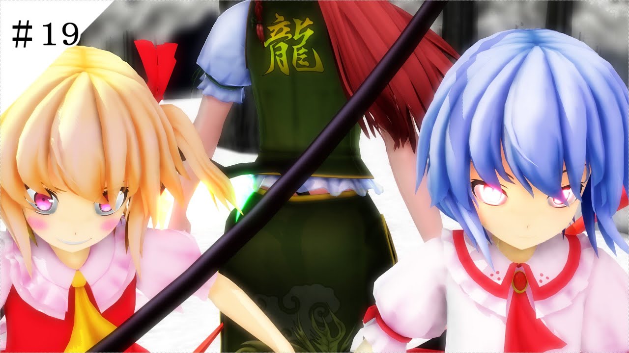 【東方MMD第十章】矛盾の吸血鬼　＃１９