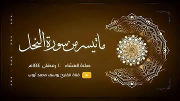 صلاة العشاء 10 رمضان 1444 هـ | من سورة النحل | يوسف محمد أيوب