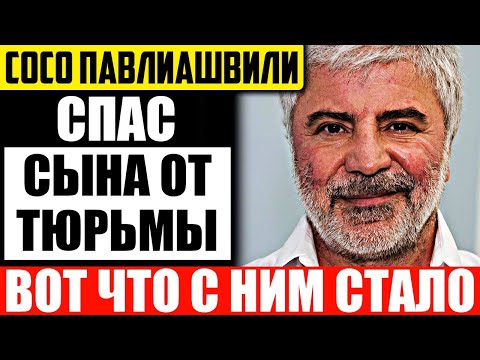 Как выглядит сын Сосо Павлиашвили и чем он занимается?