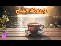 أجمل أغاني فيروز الصباحية #fairuoz #قهوة_الصباح #صباح_الخير #فيروزيات_الصباح #فيروز