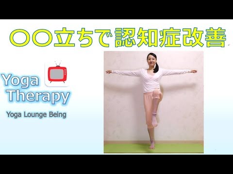 1日10秒！医師がすすめる認知症のリスクをさけるポーズとは？
