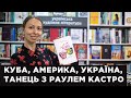 Куба. Прихована історія. Частина третя
