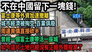 中國後悔了!外資不要走啊,富士康等外資加速撤離,不在中國留下一塊錢,城市經濟被掏空,百業俱廢時代來臨,周邊房價直接砍半,曾經一個富士康養活一座城,如今這片土地已沒有正經外商來投資了, #中国
