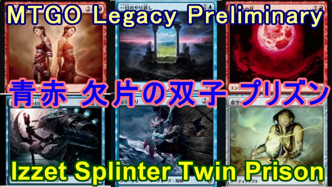 MTGO Legacy】青赤 欠片の双子 プリズン/Izzet Splinter Twin Prison 