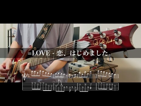 [TAB譜] =LOVE - 恋、はじめました。 (Guitar Cover)