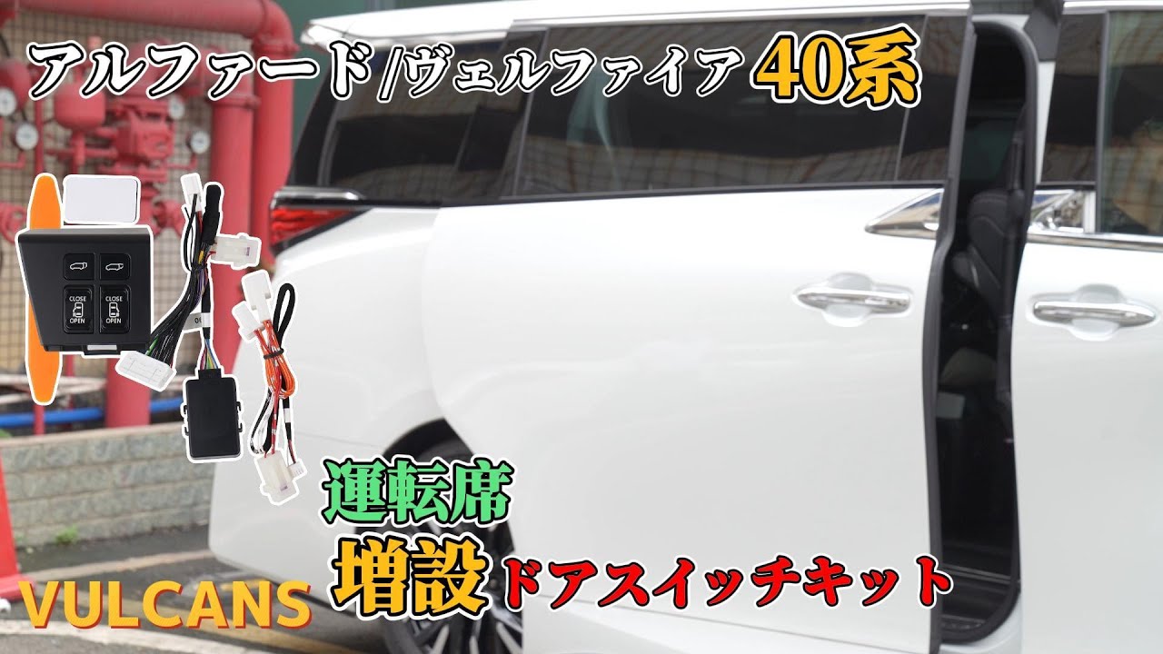 Vulcans アルファード/ヴェルファイア 40系 ドアスイッチキット Vulcans 3点で1000円OFFクーポンあり】アルファード ヴェル