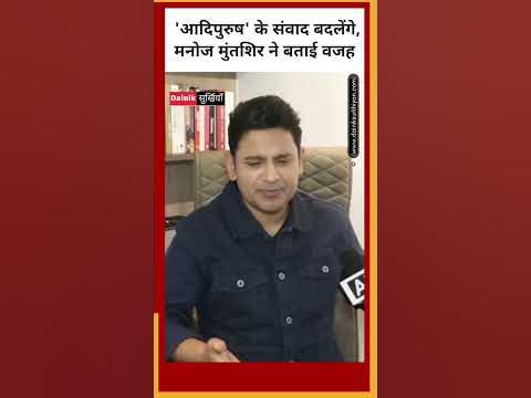 मनोज मुंतशिर ने आदिपुरूष में राइटिंग के लिए मांगी माफी? अब विवादित