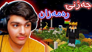 هەڵاتن لە زیندان بەم جەژنە😅 | Minecraft Kurdish