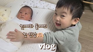 [육아vlog] 3일만에 조리원 퇴소한 이유, 첫째와 둘째의 첫만남, 집에서 산후조리, 신생아 육아 시작