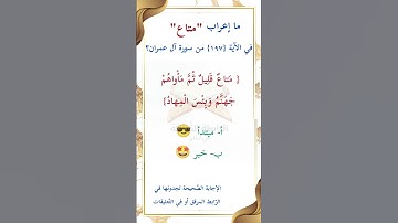 ما إعراب "متاع" في الآية 197 من سورة آل عمران ص 76