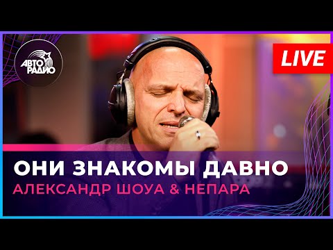 Александр Шоуа & Непара - Они Знакомы Давно