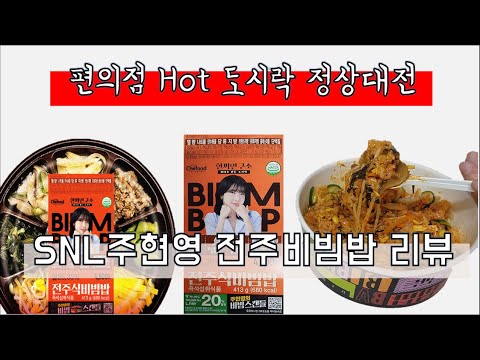   주현영도시락 1 세븐일레븐 전주비빔밥 리뷰 ㅣ편의점 신상 도시락 추천