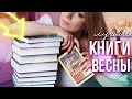 ЛУЧШИЕ КНИГИ НА ВЕСНУ🔥😍ЧТО СОВЕТУЮ ЧИТАТЬ!