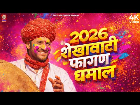 प्रकाश गाँधी की सुपरहिट फागण धमाल 2026 | Superhit Fagan Dhamal | Prakash Gandhi | धमाल 2025 | Lalar