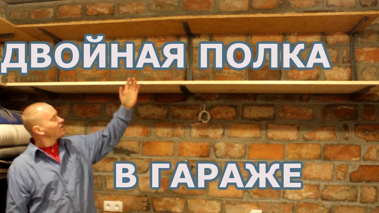 Двойная полка в гараже из металла и дерева (досок, OSB и уголка ) своими руками. doRABOTKA