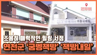 [콘투어] 📚평화로운 연천군의 특별한 서점 ‘굼벵책방’, ‘책방내일’