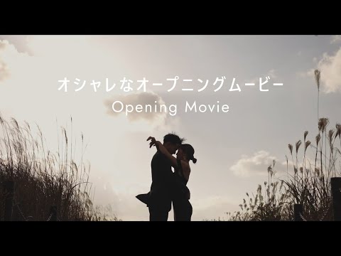 オシャレな結婚式オープニングムービー｜フォトウエディングの記録用にも♪
