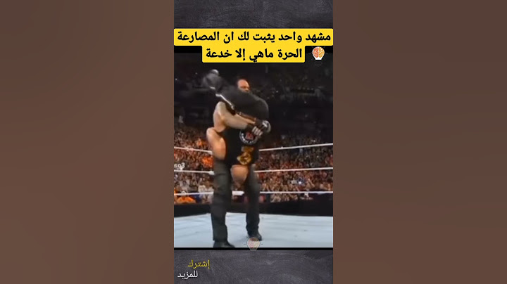 مشهد واحد يثبت لك أن المصارعه الحره ما هي إلا خدعة #shorts