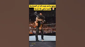 مشهد واحد يثبت لك أن المصارعه الحره ما هي إلا خدعة Shorts 