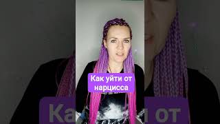 Как уйти от нарцисса #нарцисс