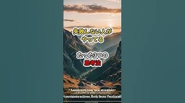 失敗しない人がやってる、たった3つの思考法#shorts #雑学 #生産性 #仕事術 #chatgpt