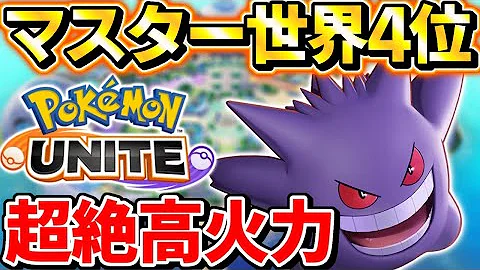 ポケモンユナイト ゲンガー Mp3 ポケモンユナイト ゲンガー Mp3