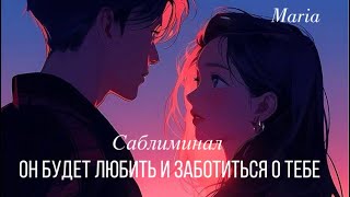 картинка: САБЛИМИНАЛ « ОН БУДЕТ ЛЮБИТЬ И ЗАБОТИТЬСЯ О ТЕБЕ» ❤️✨✨✨