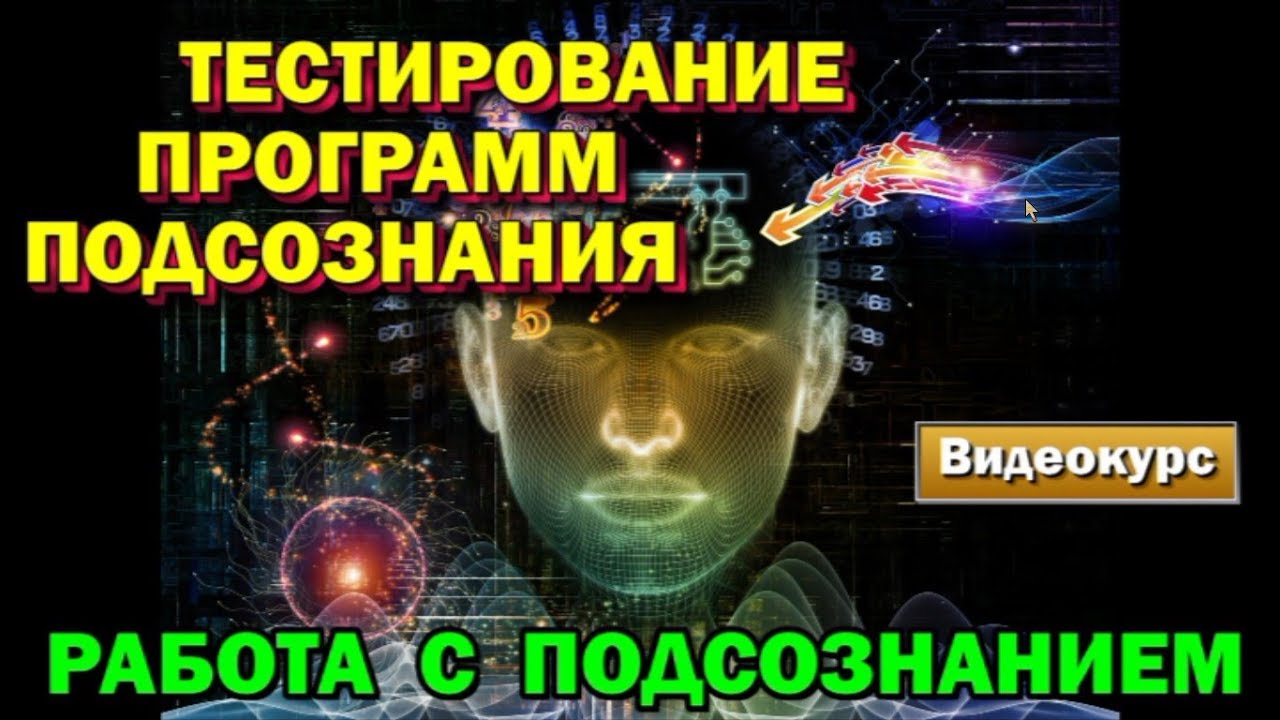 программирование подсознания. программы подсознания. программы подсознания. "подсознание". подсознательные программы список.