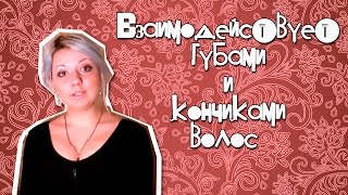 Язык тела. Видео 24. Взаимодействует губами и кончиками волос(Двадцать четвертое видео из цикла 