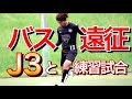 【サッカーVLOG】YSCC横浜と練習試合した日。地域リーグの日常