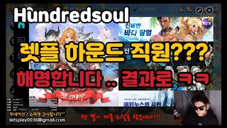 헌드레드소울] 유튜버 렛플 하운드 직원설??? - Youtube