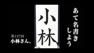 【ASMR】【快眠書道】vol.127 宛名書きをしよう。小林編【音フェチ】【筆ペン】