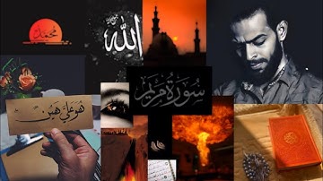 تلاوة باهرة ، القارئ الشيخ شريف مصطفى 🔓 سورة مريم ❤️‍🔥
