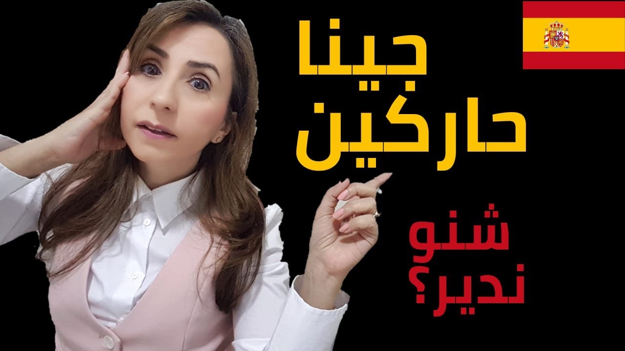 جينا حاركين، شنو ندير؟؟  #رمضان_يجمعنا  #الجالية_المغربية_المقيمة_في_الخارج