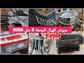 جديد بيم الجمعة 08 ماي 2026 هميزات رائعه بمناسبة عيد الأضحى المبارك شوايات هاشوار منضمات زرابي 