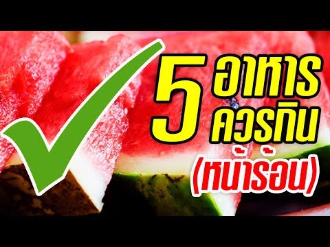 พบ 5 สุดยอดอาหาร..!! ที่ควรกินในหน้าร้อน สำหรับคนรักสุขภาพ| Nava DIY