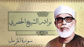 من نوادر الشيخ الحصري 💕 || سورة المزمل