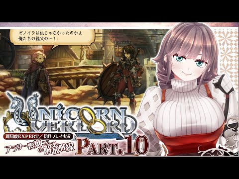 【ユニコーンオーバーロード #10】アラサー喪女のコスプレ解放戦線【初見実況/EXPERT】