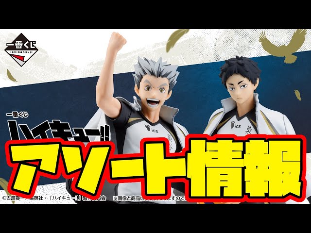 ハイキュー 一番くじ 全国への道 フィギュアセット 一番くじ ハイキュー!! ～全国への道～｜一番くじ倶楽部｜BANDAI
