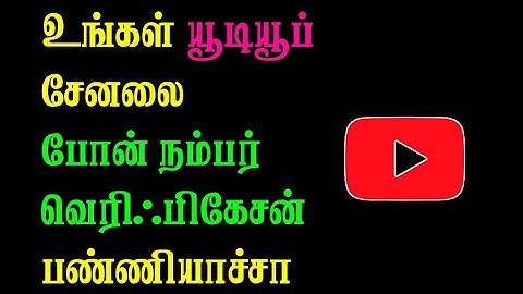 YouTube Channel Phone Number Verification In Tamil 💥 Selva Tech