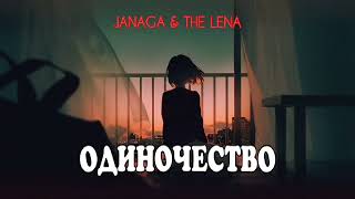 Janaga & The Lena - Одиночество | Премьера песни 2023