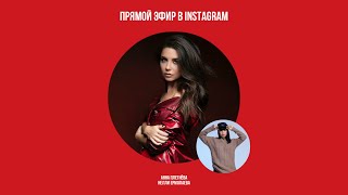 Прямой эфир в Instagram: Анна Плетнёва & Нелли Ермолаева