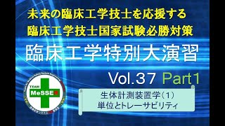 臨床工学特別大演習第３７回（単位系とトレーサビリティ）前編