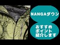 NANGAダウンジャケットのおすすめポイント紹介します！（NANGA×relume）【おすすめ商品】
